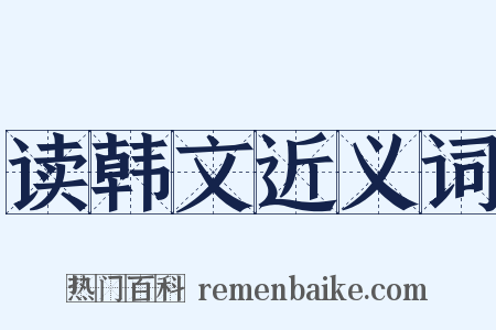 读韩文近义词是什么意思的图片